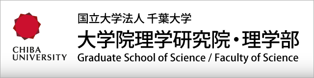 国立大学法人 千葉大学 大学院理学研究院・理学部