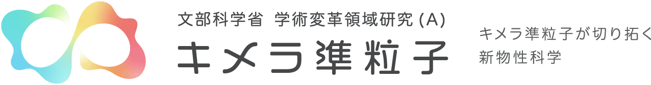 学術変革領域研究(A)キメラ準粒子が切り拓く新物性科学